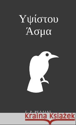 Υψίστου Άσμα: Ελληνική μετάφ&# G. R. Rellias 9781447854432 Lulu.com - książka