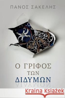 Ο Γρίφος των Διδύμων Sakelis, Panos 9781470969127 Lulu.com - książka