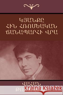 Կյանքը հին Հռոմեական ճան ԹոթովŠ 9781604447668 Indoeuropeanpublishing.com - książka