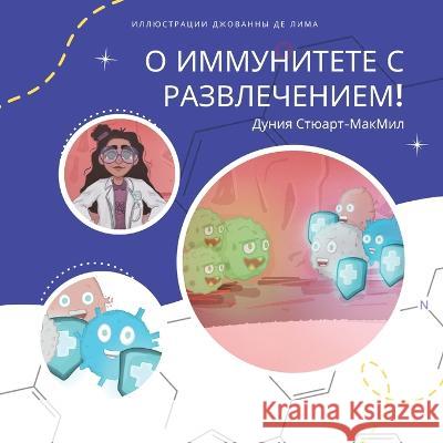 О иммунитете с развлечен Стюарm 9781636073019 Tbr Books - książka