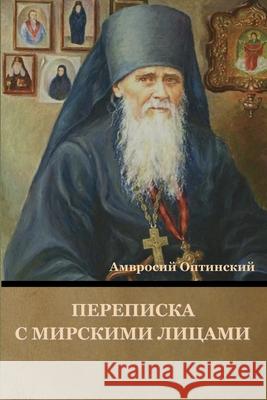 Переписка с мирскими лиц Оптинl 9781636376981 Bibliotech Press - książka