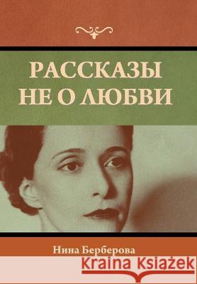 Рассказы не о любви Бербеl 9781636379081 Bibliotech Press - książka