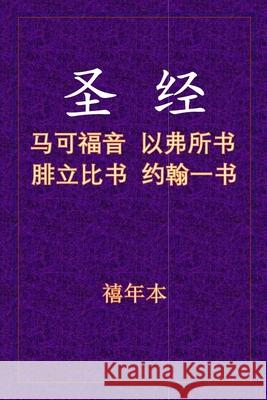 圣经 - 可弗腓壹 Ben, Xinian 9781636843933 Tsexpress LC - książka