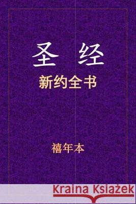圣经 - 新约全书 Ben, Xinian 9781648716829 Tsexpress LC - książka