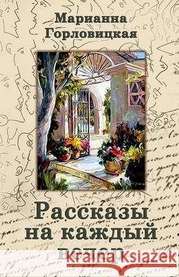 Рассказы на каждый вечер Gorlovitski, Mariana 9781667111896 Lulu.com - książka
