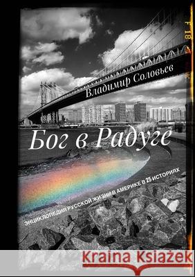 БОГ В РАДУГЕ: Энциклопеди Solovyov, Vladimir 9781667157719 Lulu.com - książka