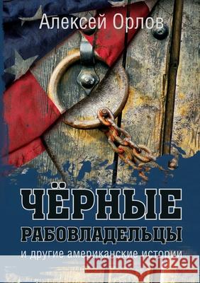 Чёрные рабовладельцы и д Орлов, 9781736697467 Bagriy & Company - książka