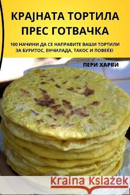 КРАЈНАТА ТОРТИЛА ПРЕС ГО ПЕРИ Х
 9781783570430 Not Avail - książka