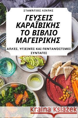 ΓΕΥΣΕΙΣ ΚΑΡΑΪΒΙΚΗΣ ΤΟ ΒΙΒΛΙ	 Σταμάτ_ 9781783570782 Not Avail - książka