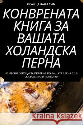 КОНВРЕНАТА КНИГА ЗА ВАША Ружицk 9781783571789 Not Avail - książka
