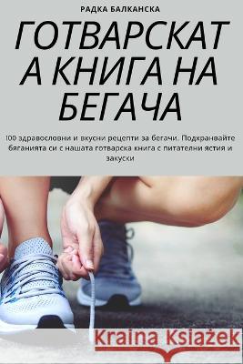ГОТВАРСКАТА КНИГА НА БЕГ Радка 
 9781783573943 Not Avail - książka