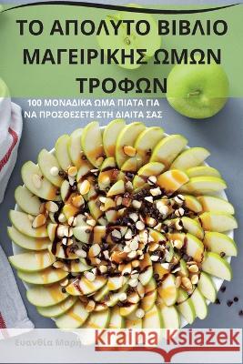 ΤΟ ΑΠΟΛΥΤΟ ΒΙΒΛΙΟ ΜΑΓΕΙΡΙΚΗ	 Ευανθί^ 9781783577941 Not Avail - książka