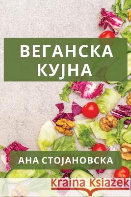 Веганска кујна: Вкусни ре Стојаl 9781783812844 Not Avail - książka