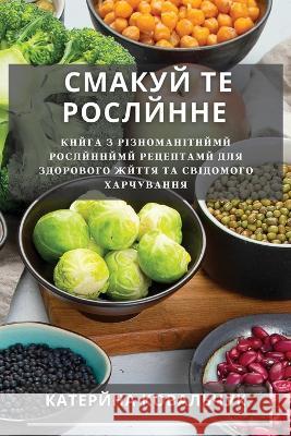 Смакуй те Рослйнне: Кнйга Ковалn 9781783812875 Not Avail - książka