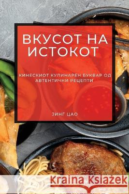 Вкусот на Истокот: Кинеск Ји Цао 9781783814091 Not Avail - książka