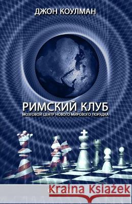 Римский клуб: мозговой це Коулмk 9781805400097 Omnia Veritas Ltd - książka