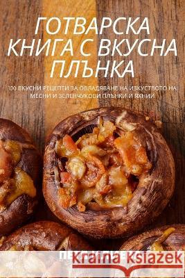 ГОТВАРСКА КНИГА С ВКУСНА ПЕТЯ И 9781805421672 Not Avail - książka