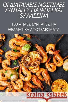 ΟΙ ΔΙΑΤΑΜΕΙΣ ΝΟΣΤΙΜΕΣ ΣΥΝΤΑ Αθηνά Ε 9781805421955 Not Avail - książka