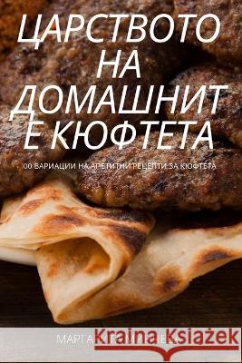 ЦАРСТВОТО НА ДОМАШНИТЕ К МАРГАi 9781805422235 Not Avail - książka