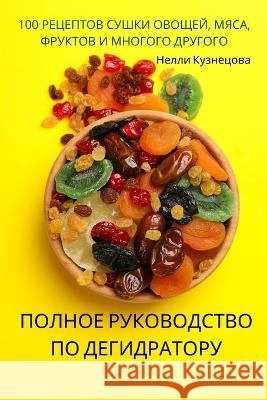 ПОЛНОЕ РУКОВОДСТВО ПО ДЕ Нелли 9781805423126 Not Avail - książka