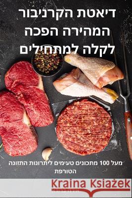 דיאטת הקרניבור המהירה הפ אירה ב 9781805423652 Not Avail - książka