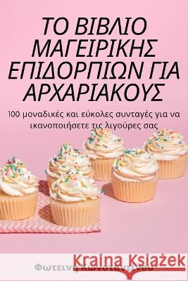 ΤΟ ΒΙΒΛΙΟ ΜΑΓΕΙΡΙΚΗΣ ΕΠΙΔΟΡ	 Κωνστα_ 9781805424277 Not Avail - książka