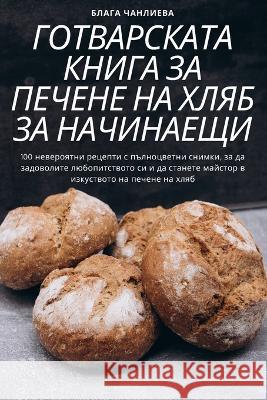 ГОТВАРСКАТА КНИГА ЗА ПЕЧ Блага 
 9781805428664 Not Avail - książka