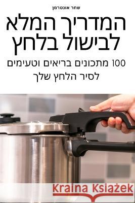 המדריך המלא לבישול בלחץ שחר או 9781805428794 Not Avail - książka