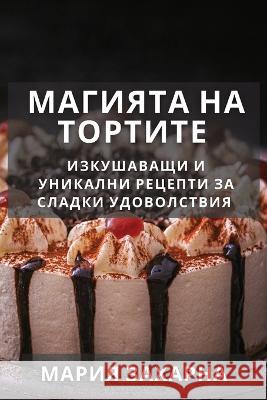 Магията на Тортите: Изкуш Захарl 9781835198025 Not Avail - książka