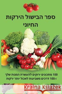 ספר הבישול הירקות החיוני הללי מ 9781837529735 Not Avail - książka