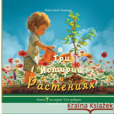 Три истории о растениях Viktoriia Harwood 9781917210577 Viktoriia Harwood - książka
