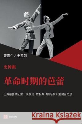 革命时期的芭蕾 （ 严歌苓力荐 《白毛女》 史, 钟麒 9781949736069 1 Plus Publishing & Consulting - książka