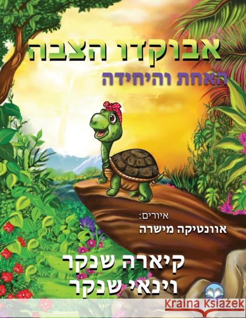 אבוקדו הצבה: האחת והיחידה Shankar, Kiara 9781950263554 Viki Publishing(r) - książka