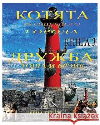 Котята Волшебного Города. Дружба Elena Pankey, Elena Bulat 9781950311743 Elena Pankey - książka