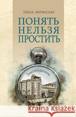 Понять нельзя простить: П Литинl 9781950319800 Im Press - książka