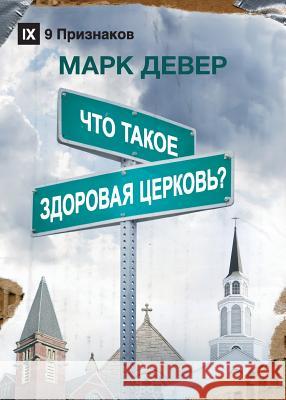 ЧТО ТАКОЕ ЗДОРОВАЯ ЦЕРКО Dever, Mark 9781950396344 9marks - książka