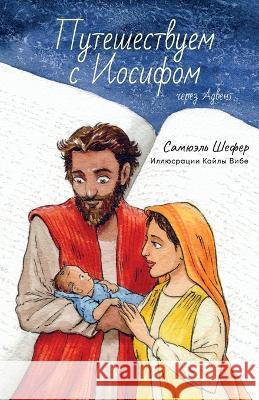 Путешествуем с Иосифом ч Schaefer, Samuel G. 9781988983615 Siretona Kids - książka