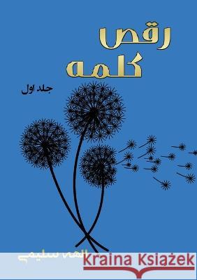 رقص کلمه: مجموعه اشعار Salimi, Elaheh 9781990760433 Kidsocado - książka