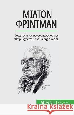Μίλτον Φρίντμαν: Νομπελίστας οικονομ_ Ariane de Saeger   9782808672498 5minutes.com (Gk) - książka