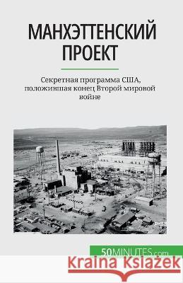 Манхэттенский проект: Секретная  Marie Faure   9782808675970 5minutes.com (Ru) - książka