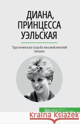 Диана, принцесса Уэльская: Трагич Audrey Schul   9782808676052 5minutes.com (Ru) - książka