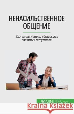 Ненасильственное общение: Как пр Veronique Bronckart   9782808676304 5minutes.com (Ru) - książka