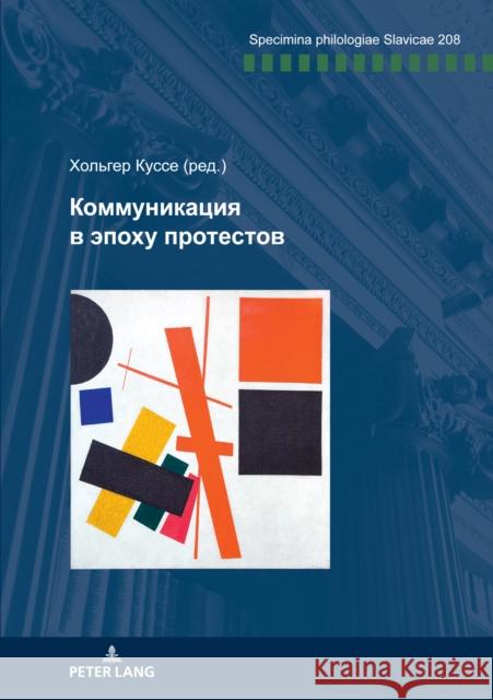 Коммуникация в эпоху про Kuße, Holger 9783631861035 Peter Lang Gmbh, Internationaler Verlag Der W - książka