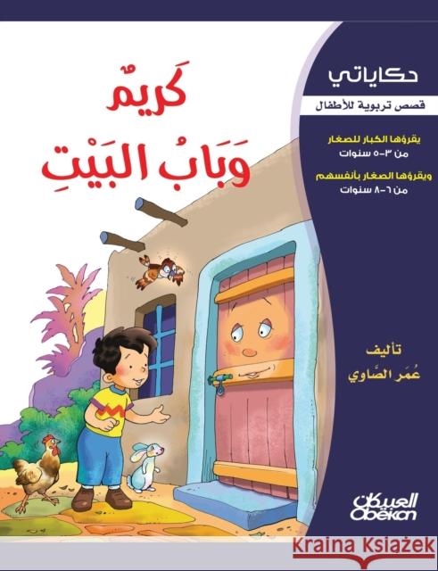 حكاياتي: كريم وباب البيت الصاو¡ 9786035033145 Obeikan Education - książka