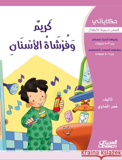 حكاياتي: كريم وفرشاة الأس الصاو¡ 9786035033152 Obeikan Education - książka
