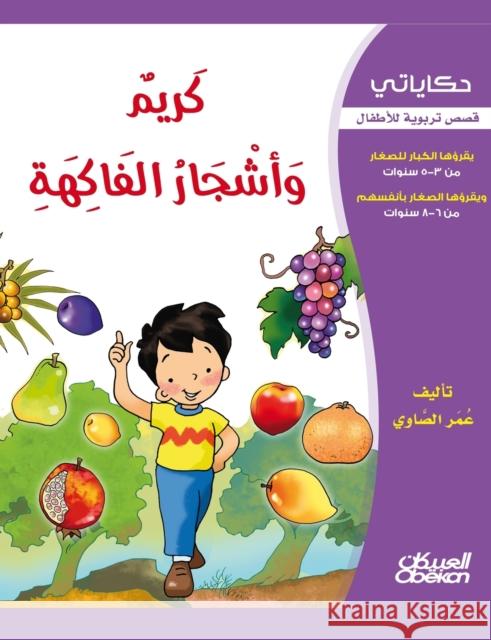 حكاياتي: كريم وأشجار الفا الصاو¡ 9786035033169 Obeikan Education - książka