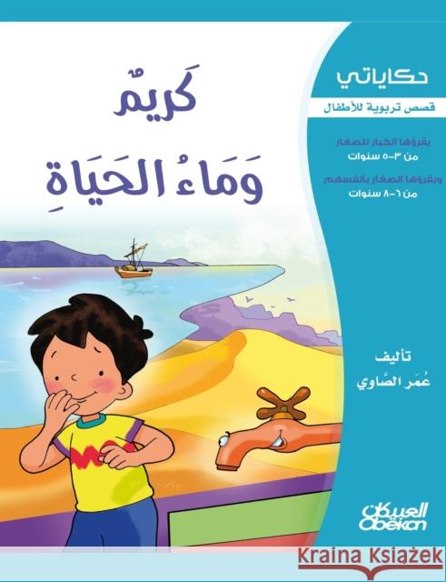 حكاياتي: كريم وماء الحياة الصاو¡ 9786035033176 Obeikan Education - książka