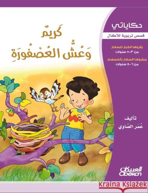 حكاياتي: كريم وعش العصفور الصاو¡ 9786035033183 Obeikan Education - książka
