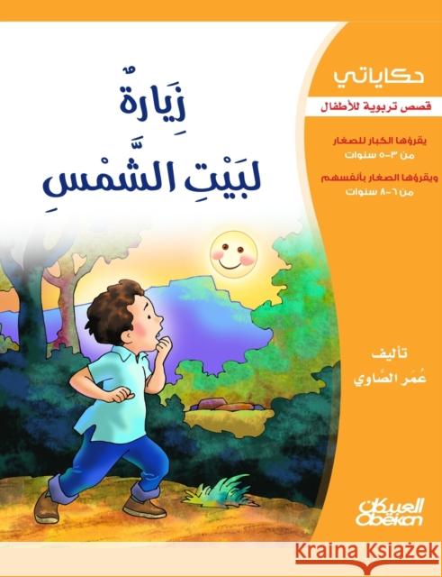 حكاياتي: زيارة لبيت الشمس الصاو¡ 9786035034081 Obeikan Education - książka