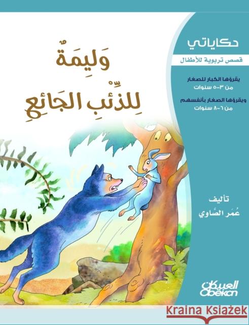 حكاياتي: وليمة للذئب الجا الصاو¡ 9786035034098 Obeikan Education - książka